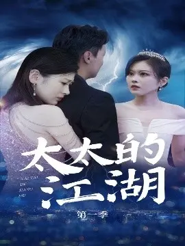 《太太的江湖》：麻将桌上的风云，家庭主妇的逆袭之路