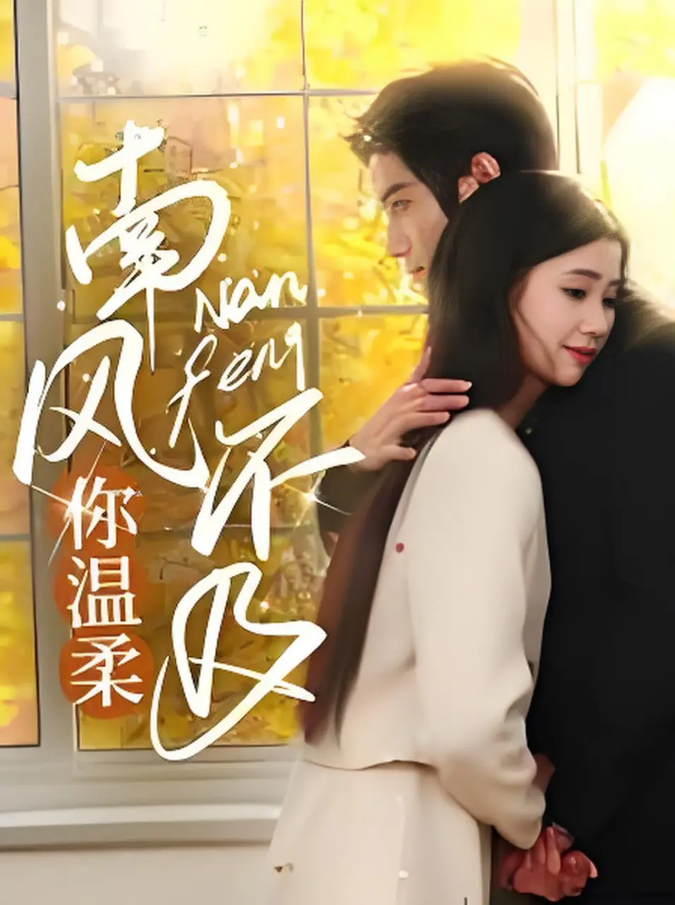 《跨越时空的旋律》：当音乐唤醒禁忌之恋，一场关于命运与选择的感人交响！