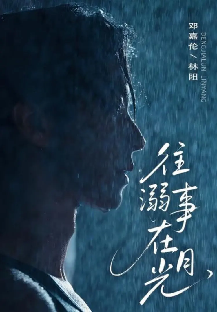 《往事溺在月光》影评：在记忆的潮汐中挣扎，寻找被遗忘的爱与救赎