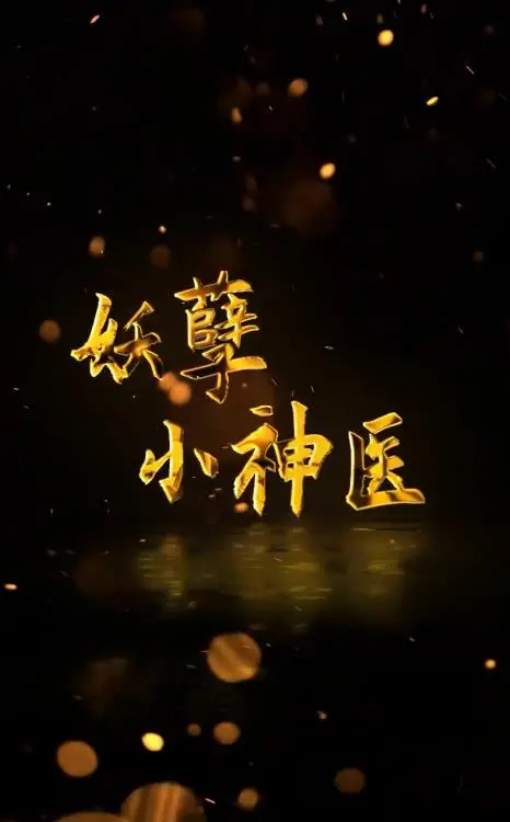 告别都市焦虑，拥抱田园牧歌：《回村小伙是侠医》的治愈之旅