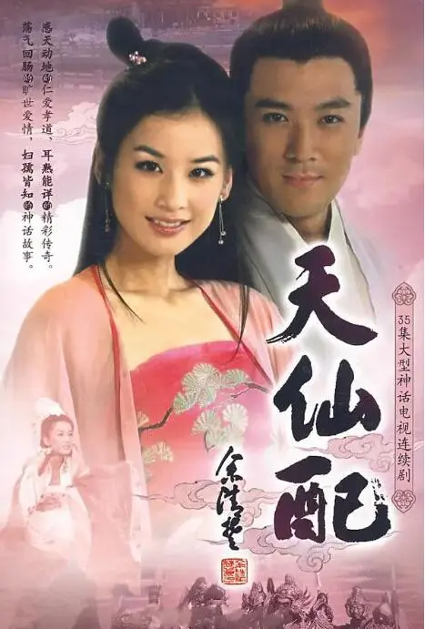 《天仙配》：跨越仙凡的爱情悲歌，经典黄梅戏电影的永恒魅力