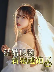 《结婚现场新娘逃跑了》：逃婚大作战！揭秘恐婚族的内心挣扎与真爱寻觅