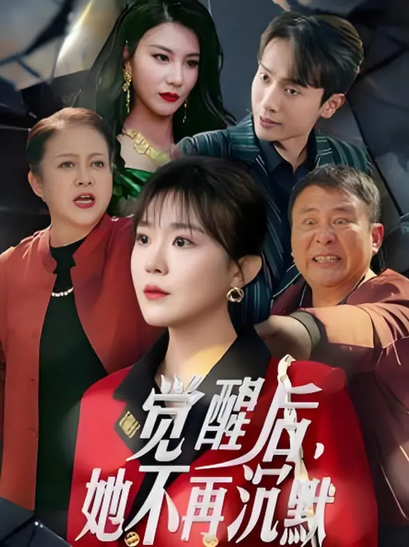 《觉醒后她不再沉默》：为母则刚，看她如何逆袭改写女儿命运！上辈子苦够了，这辈子绝不妥协！