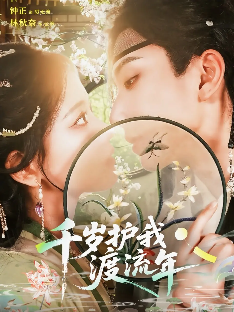 《千岁护我渡流年》：跨越千年的守护，一场关于爱与责任的奇幻之旅