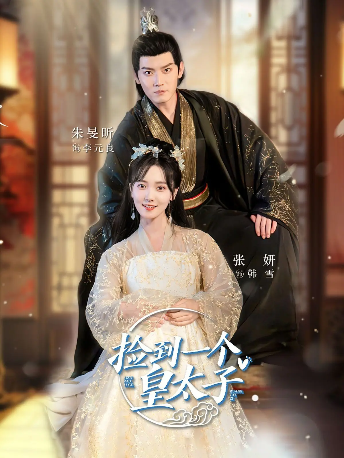 爆笑逆袭！《捡到一个皇太子》：当现代社畜遇上落难王子，爱情喜剧的绝妙化学反应！