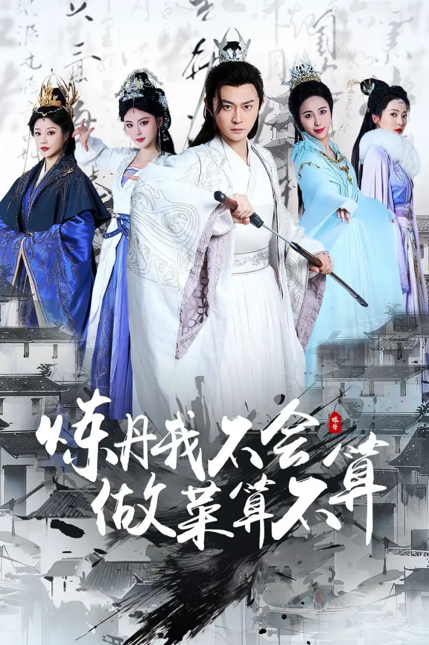 当炼丹术遇上黑暗料理？《炼丹我不会做菜算不算》爆笑修仙日常，颠覆你的想象！