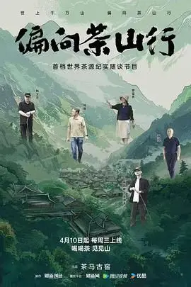 《偏向茶山行》：一场跨越山海的寻茶之旅，温情治愈你的心