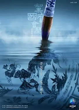 《如果国宝会说话 第四季》：唤醒沉睡的文明，聆听历史的回响，探寻文化传承的奥秘！