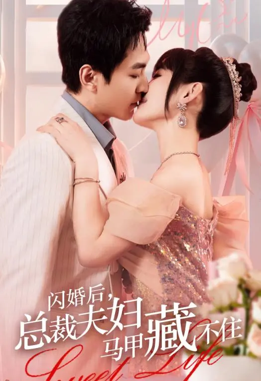 《闪婚后，总裁夫妇马甲藏不住》：甜宠爆笑，看高颜值CP如何玩转双重身份！