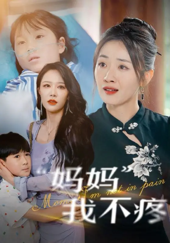 《妈妈我不疼》：一部催泪亲情剧，直击原生家庭之痛