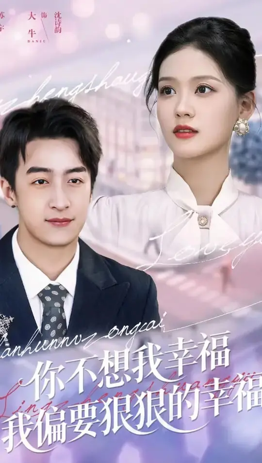 逆境中绽放的倔强幸福：解析电影《你不想我幸福我偏要狠狠的幸福》的励志之旅和情感深度