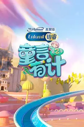 《童言有计 第二季》：萌娃天团再升级，爆笑育儿的进阶指南！