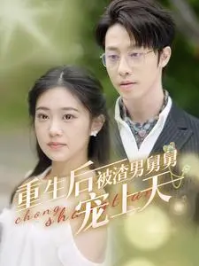 《重生后被渣男舅舅宠上天》：甜宠逆袭！看渣男舅舅如何花式宠妻，高甜预警！