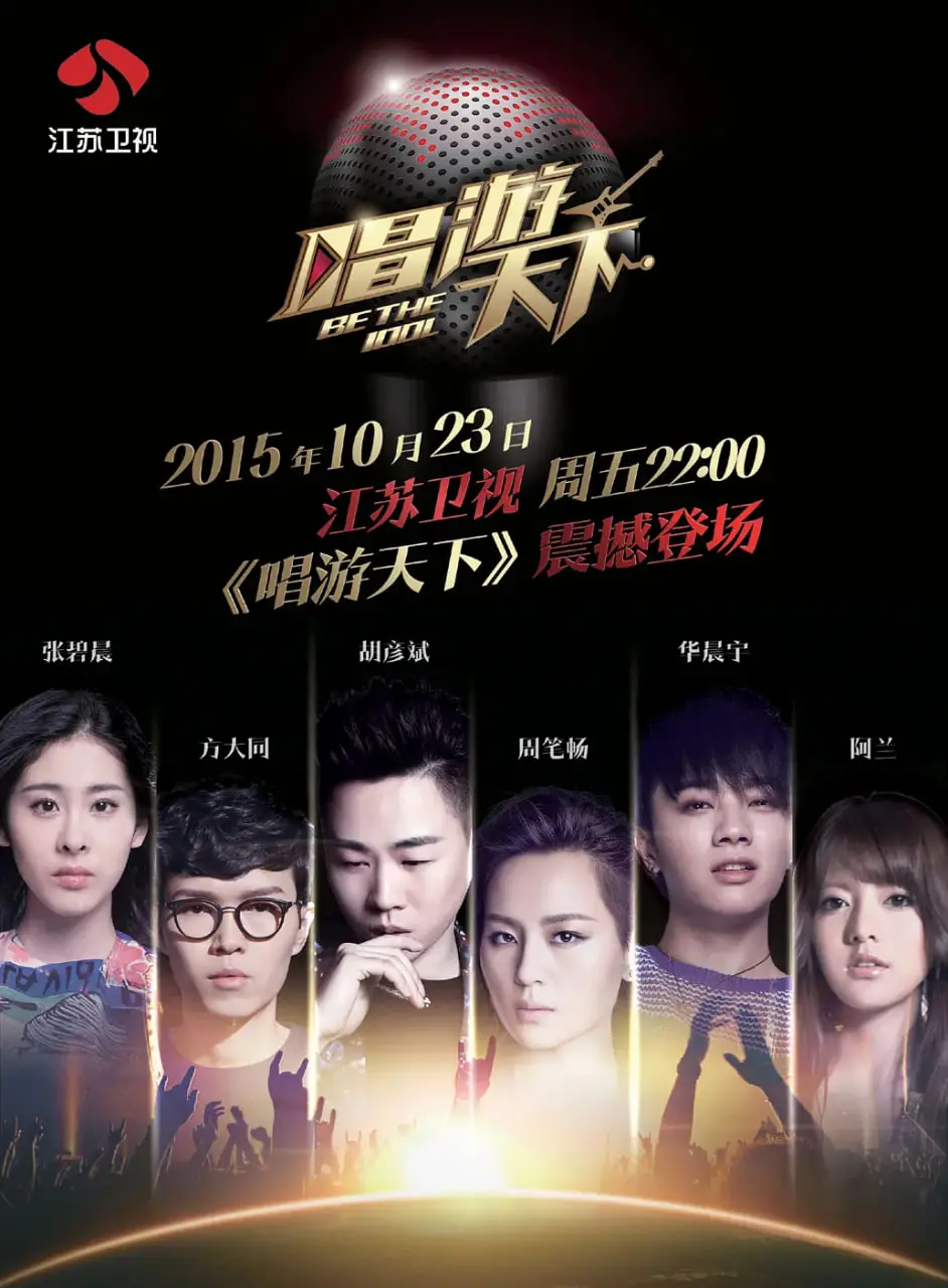 《唱游天下3》：音乐之旅再启程！用歌声点亮世界，寻找最真实的自我！