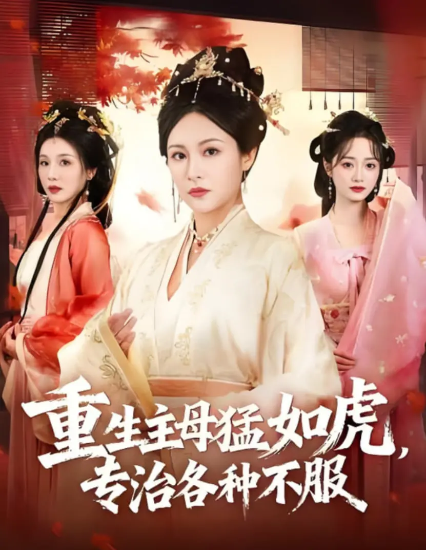 《重生主母猛如虎，专治各种不服》：看宅斗女王如何逆袭人生！