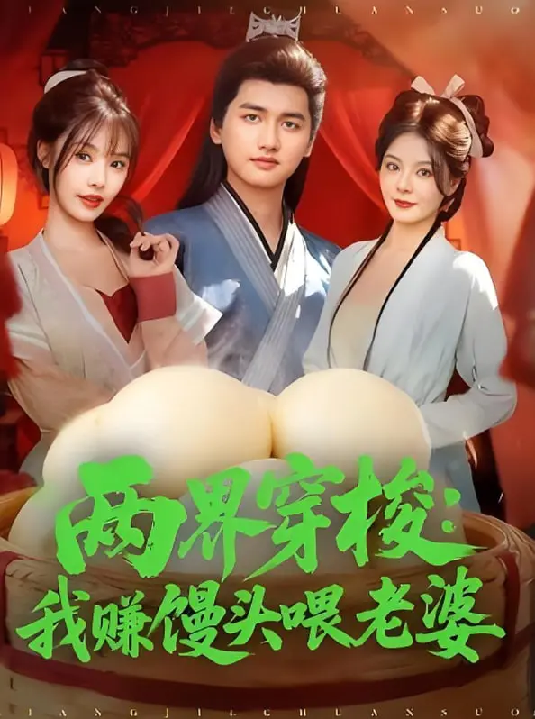 《两界穿梭：我赚馒头喂老婆》：跨时空爱情喜剧，笑中带泪的馒头情缘！