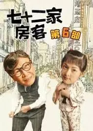 《七十二家房客第六部》：经典港式喜剧回归，笑料升级，回忆满满的怀旧之作