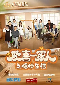 笑泪齐飞！《欢喜一家人之爆炒生活》：烟火气里的家庭喜剧，爆笑又暖心！