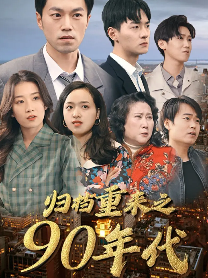 《归档重来之90年代》：重返青春乌托邦，寻找记忆深处的人生百味与最初梦想！