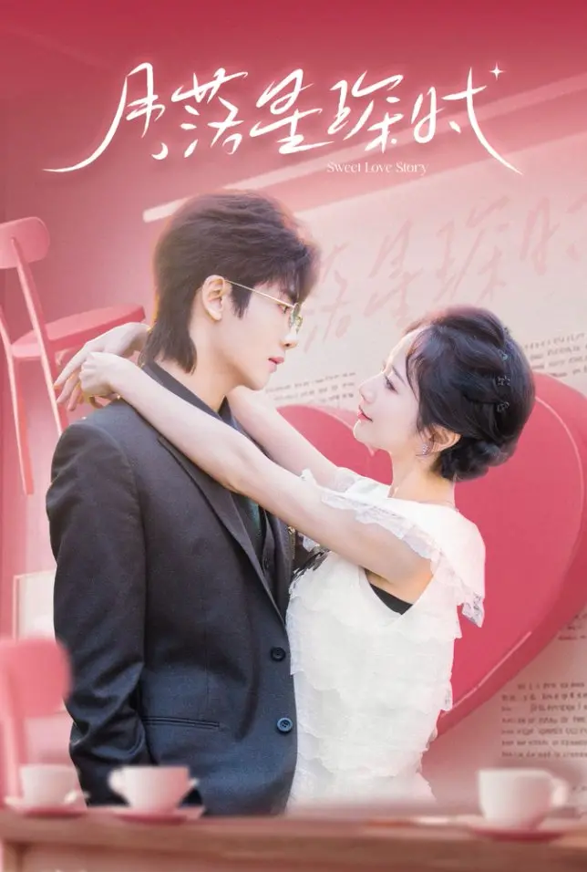 《月落星琛时》：当爱情撞上星空，一场跨越光年的心灵救赎之旅