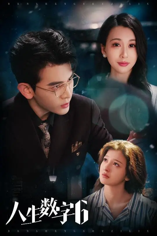 《人生数字6》影评：揭秘命运密码，探索爱情与人生的无限可能