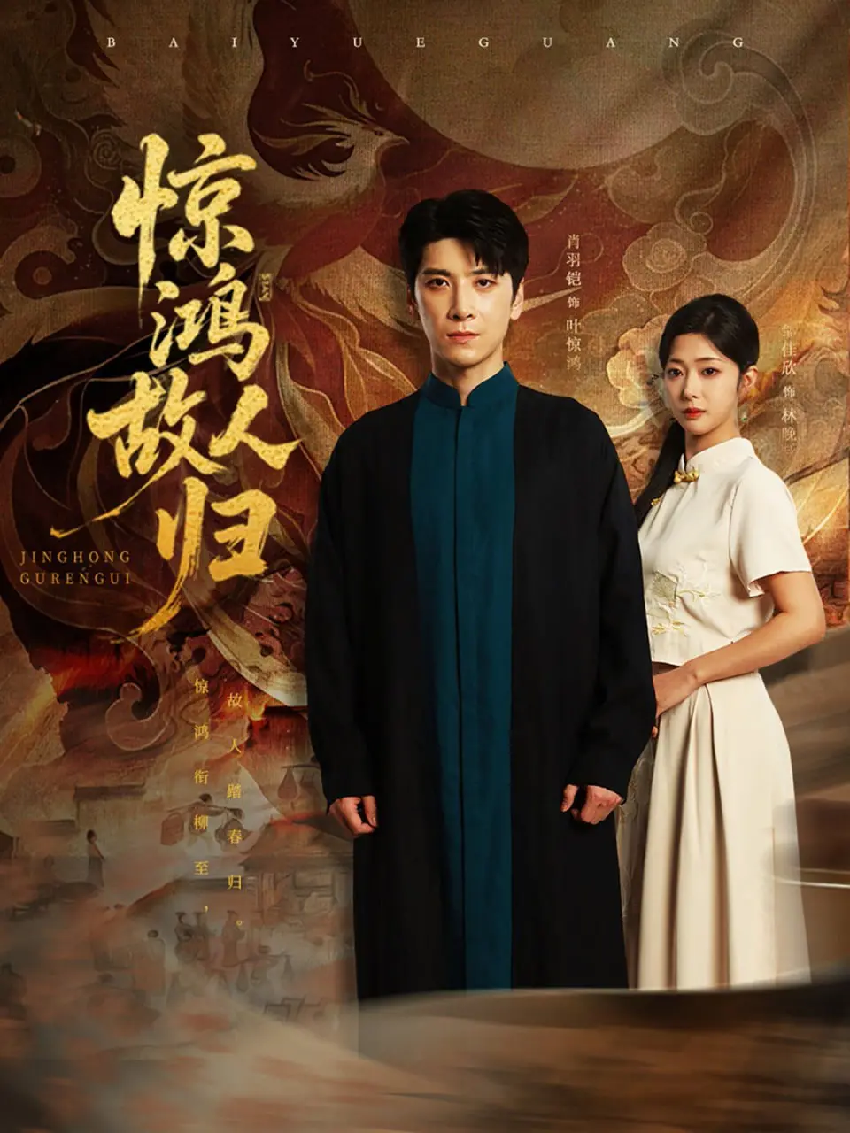 《惊鸿故人归》影评：一场关于爱与遗憾的东方绝恋，宿命轮回下的婚姻抉择