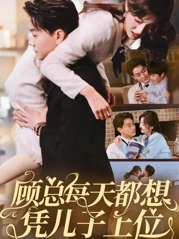 《顾总每天都想凭儿子上位》：爆笑来袭！看腹黑老爸如何花式追妻，萌娃神助攻！