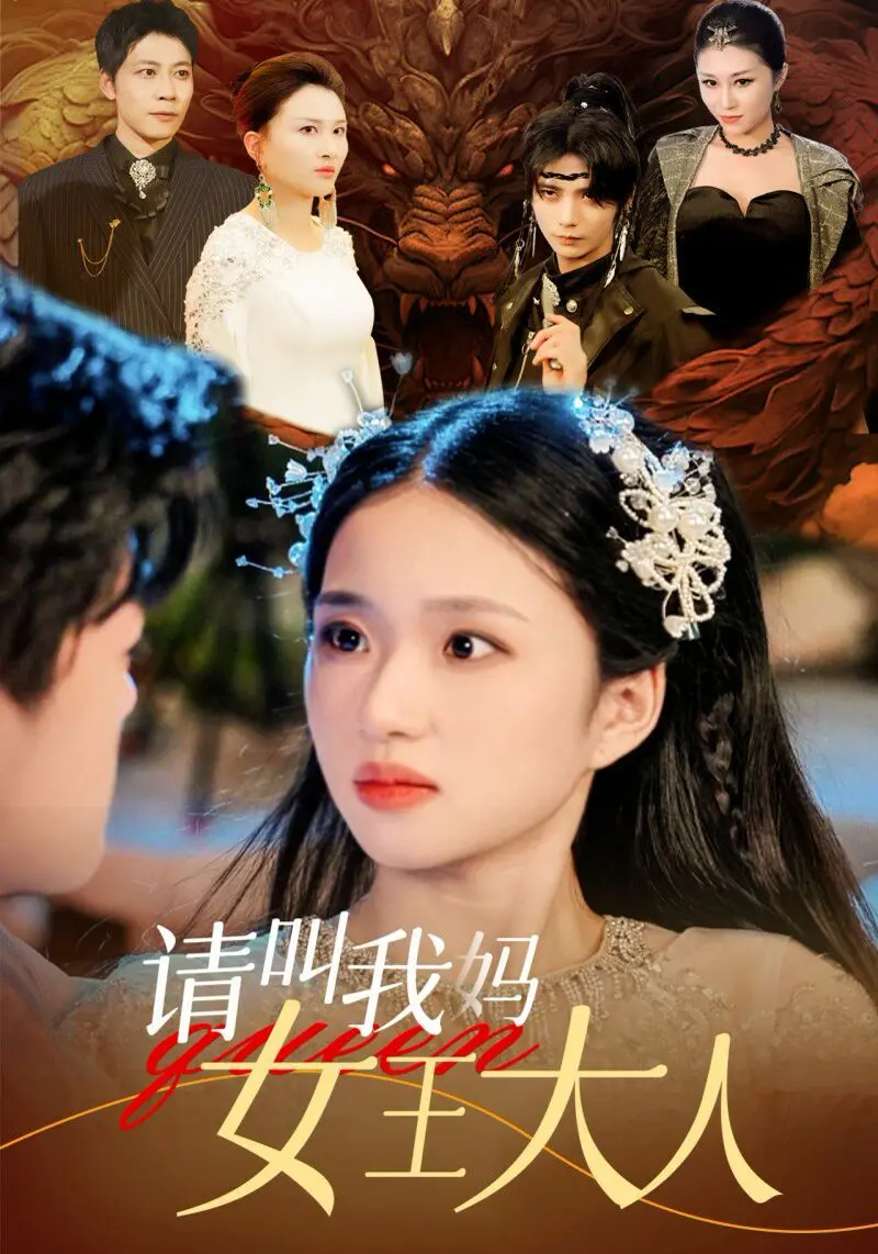 《请叫我妈女王大人》：当母爱觉醒，看平凡老妈如何逆袭成超能力英雄！