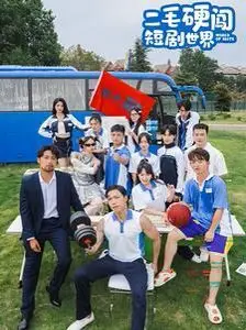 二毛爆笑逆袭！硬闯短剧世界，小人物也能玩转大制作？