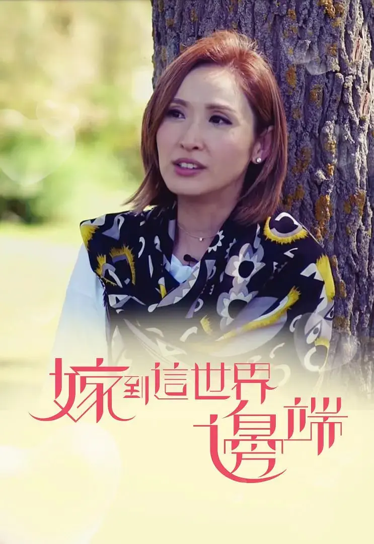 《嫁到这世界边端》：跨越山海的爱恋，一场关于勇气与承诺的真实童话