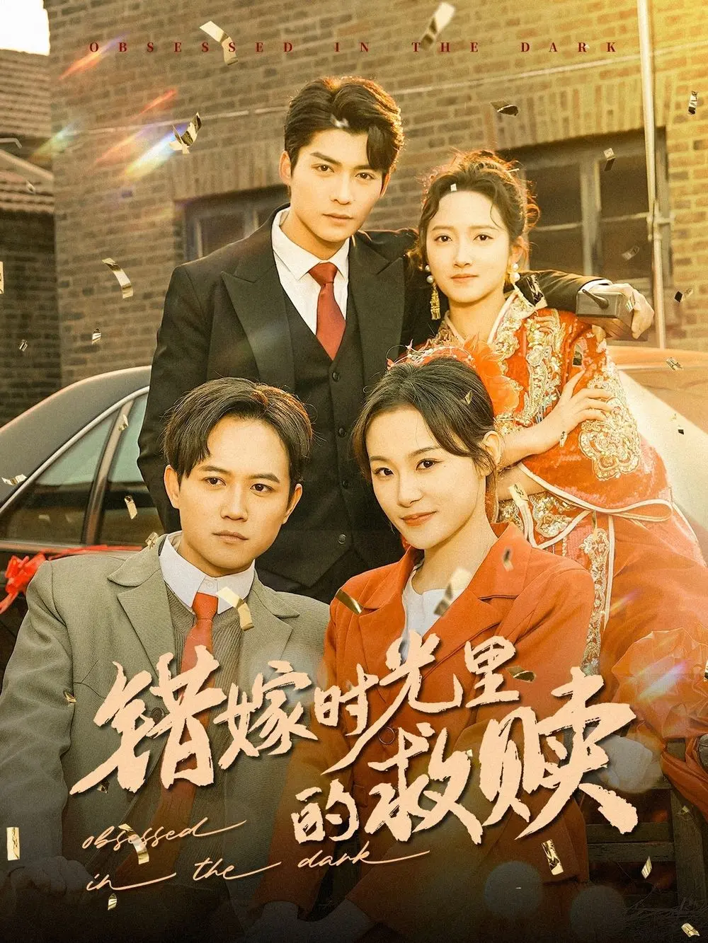 《错嫁时光里的救赎》：一场命运错位的爱恋，在时光中寻找自我与救赎