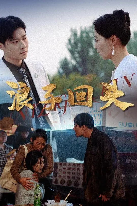 救赎还是沉沦？《浪子回头》揭秘欲望都市下的灵魂挣扎！