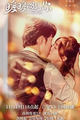 《暖暖遇见你》：阳光治愈系爱情，在都市丛林中寻找真爱