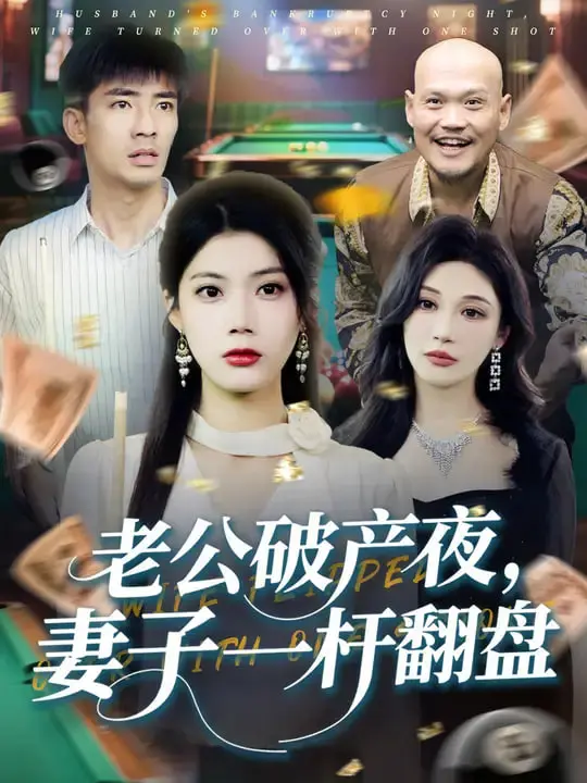 《老公破产夜妻子一杆翻盘》：绝望主妇的逆袭？看她如何用智慧与勇气守护家！