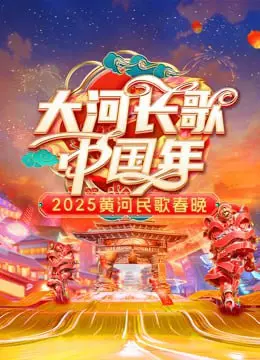 《2025黄河民歌春晚》：声声入耳，曲曲动心！传承与创新交织的视听盛宴