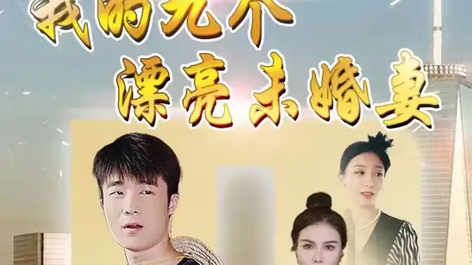 《我的九个漂亮未婚妻》：笑料百出的反套路爱情喜剧，一场欢乐的春晚式浪漫狂欢！