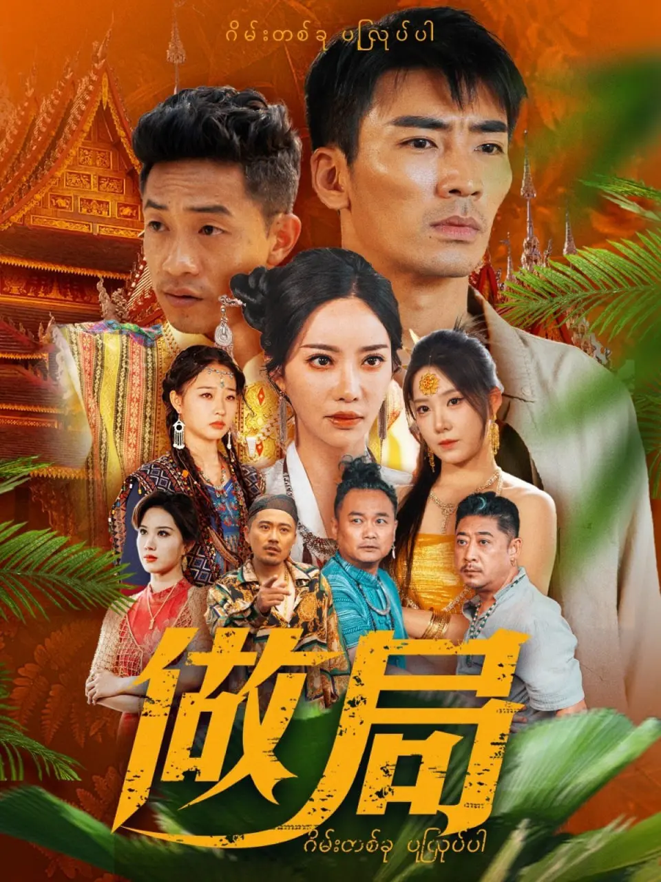 抽丝剥茧，步步惊心！电影《做局》深度解析：谁才是真正的猎物？