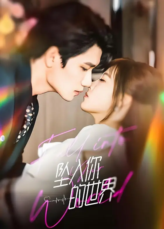 《坠入你的世界》：一场穿越时空的爱恋，她能否在现实与幻境中找回真实的自我？