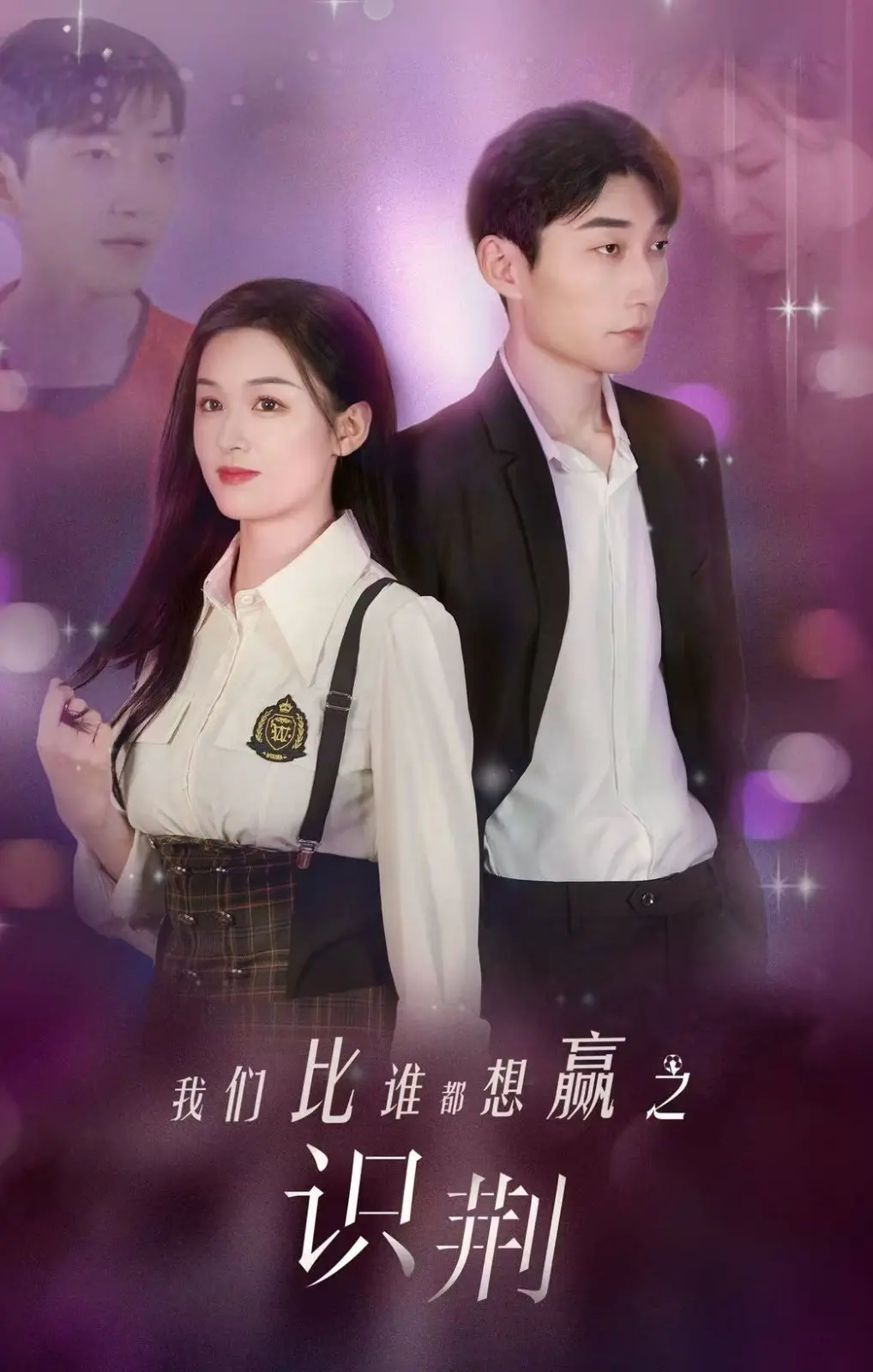 《我们比谁都想赢之识荆》：当羽毛球少年碰撞成长烦恼，一场关于梦想与友谊的青涩赛场！