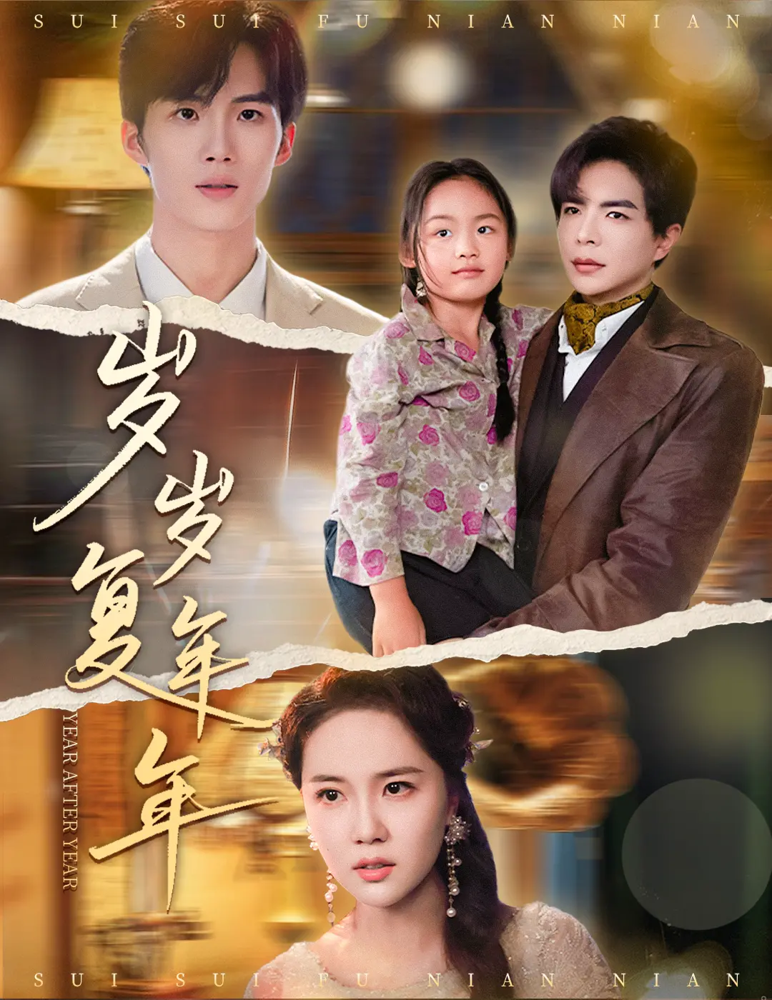 《岁岁复年年》：时间洪流中的温情回响，一场关于爱与遗憾的深刻人生注解