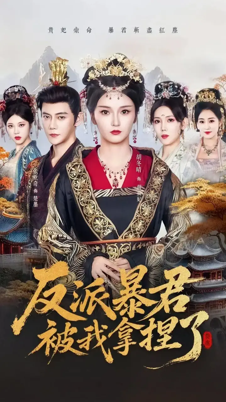 《反派暴君被我拿捏了》：看我如何用爱感化史上最凶残暴君，走向人生巅峰！