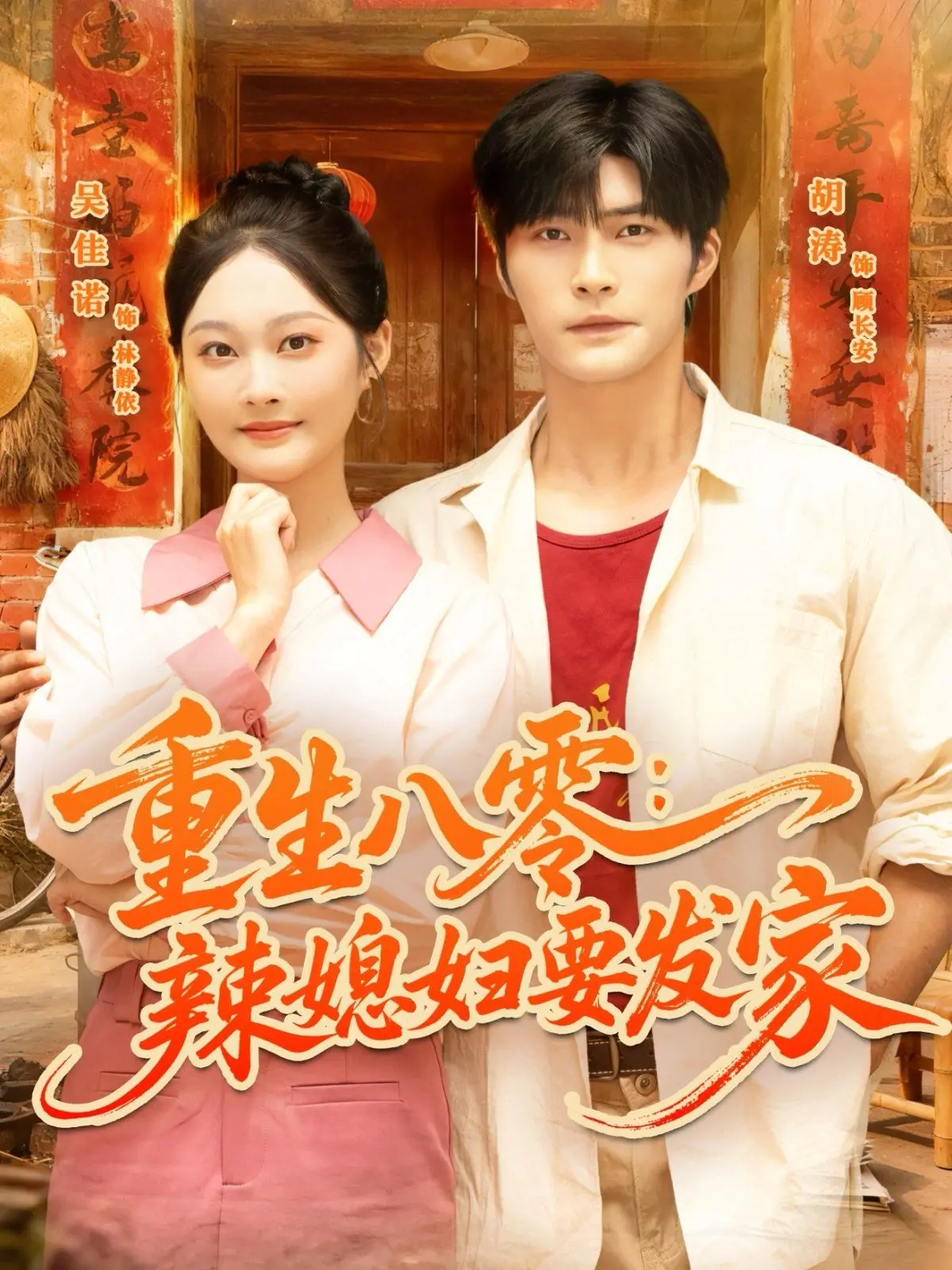 《重生八零辣媳妇要发家》：年代爽文女主逆袭记，从贫穷小媳妇到时代弄潮儿的传奇！