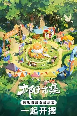 《太阳市集》：在古老市集寻觅人间烟火，穿越时空的情感羁绊与家族传承