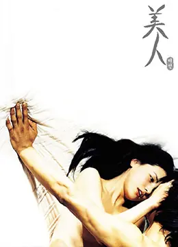 《美人》：镜花水月下的残酷人性，剥离华丽外衣，直视欲望深渊