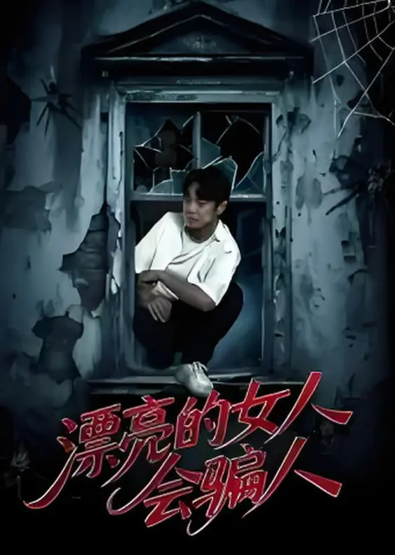 《漂亮的女人会骗人》：揭开颜值下的伪装，看人性在欲望中如何扭曲