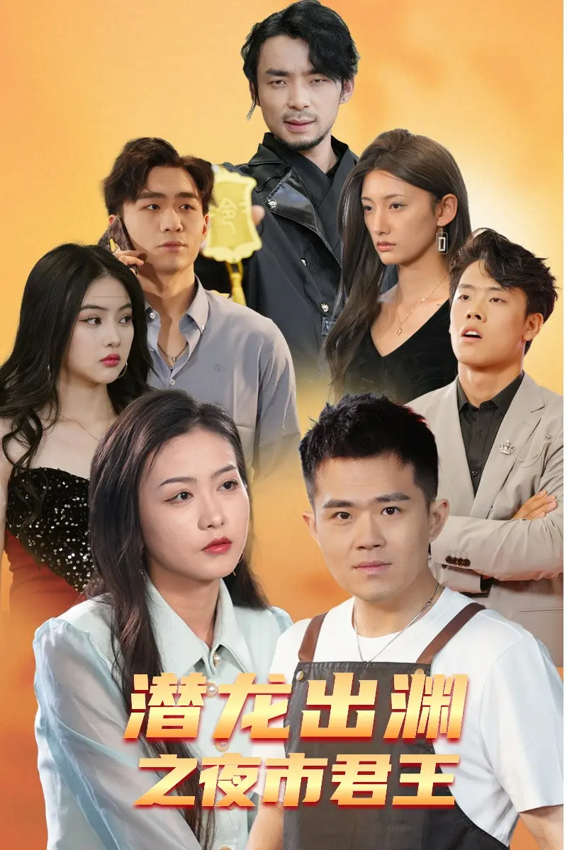 《潜龙出渊之夜市君主》：市井传奇，热血逆袭，暗流涌动的江湖恩怨