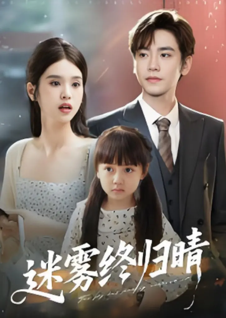 《迷雾终归晴》：平凡的温暖力量，治愈心灵的都市童话