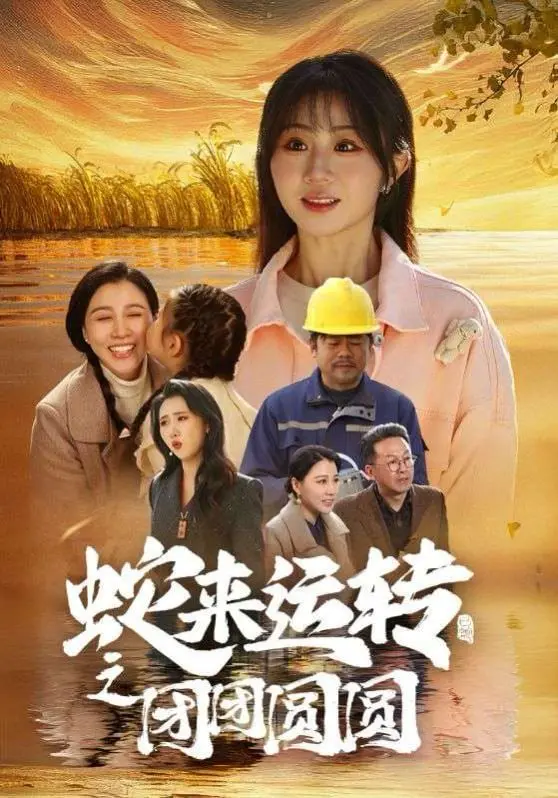 《蛇来运转之团团圆圆》：妖界版《甄嬛传》？人蛇虐恋纠葛，古风奇幻不容错过！