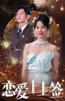 爆笑来袭！《恋爱上上签》：当风水大师遇上呆萌宅男，爱情就问你信不信！