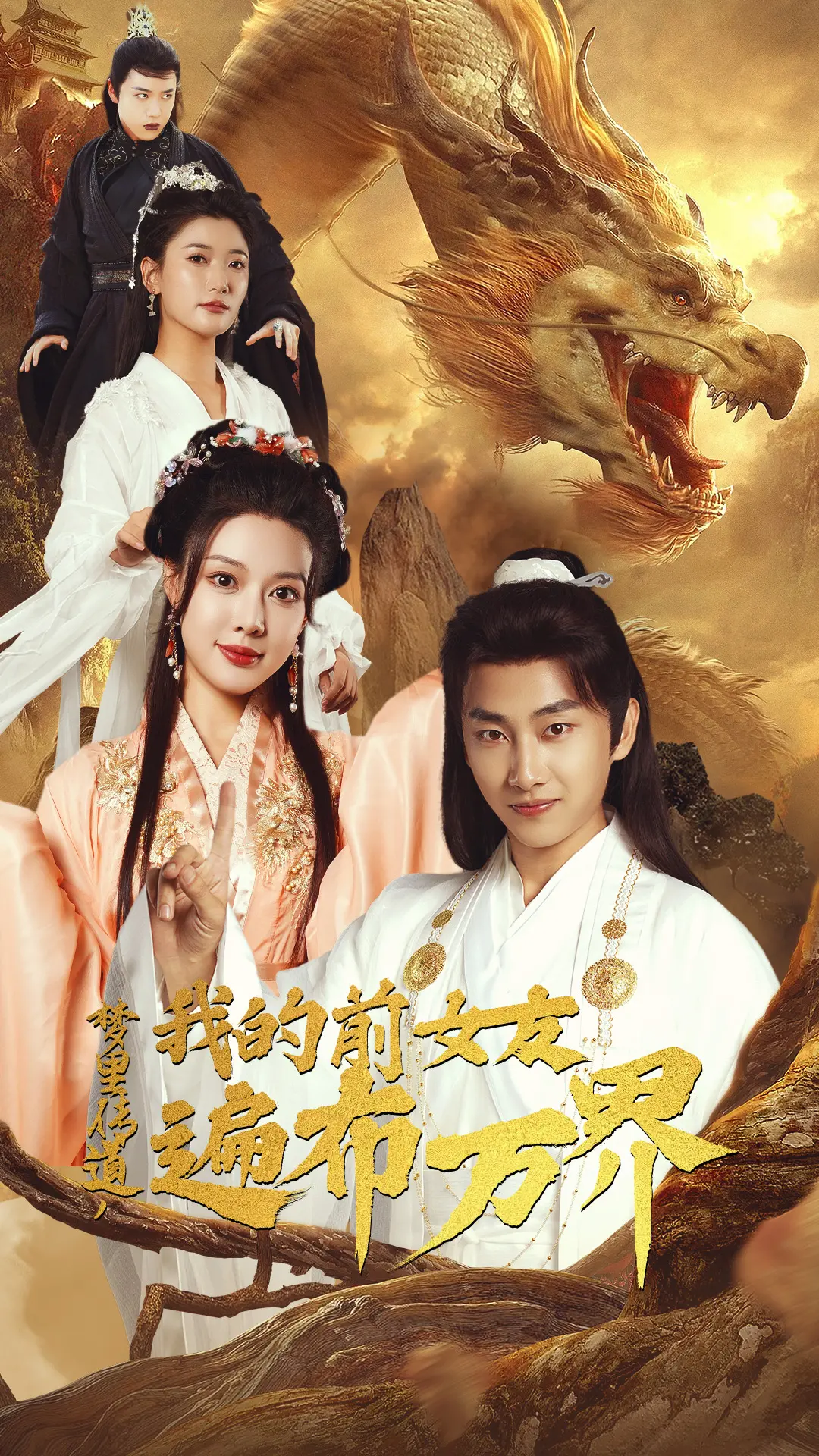 《梦里传道，我的前女友遍布万界》：脑洞炸裂的修仙爽文，燃爆宇宙的奇幻冒险！